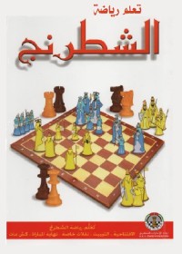 تعلم رياضة الشطرنج